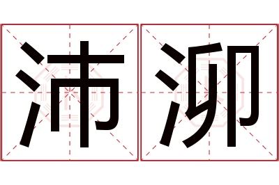 沛意思名字|沛字組名：好聽有內涵